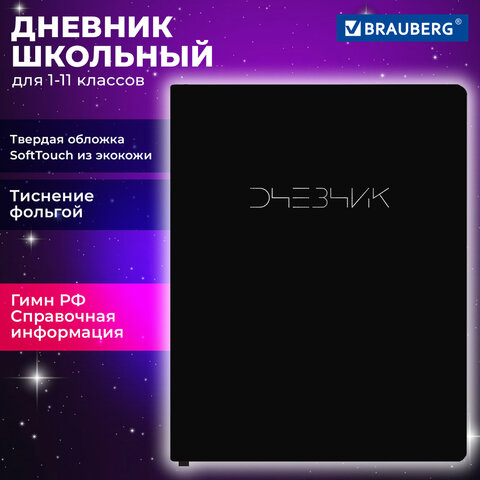 Дневник 1-11 класс 48 л., кожзам SoftTouch (твердая с поролоном), фольга,