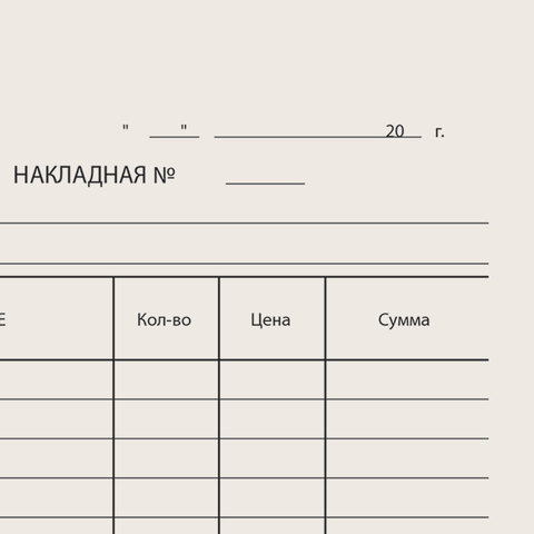 Бланк бухгалтерский типографский "Накладная", А5 (134х192 мм), СКЛЕЙКА Бланк бухгалтерский типографский "Накладная", А5 (134х192 мм), СКЛЕЙКА