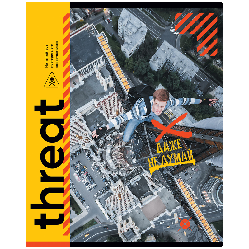 Тетрадь 96 листов, А5, клетка BG "Даже не думай. Опасно"