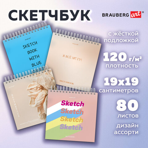 Скетчбук, белая бумага 120 г/м2, 190х190 мм, 80 л., гребень, жёсткая подложка,