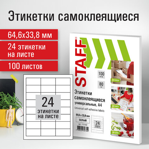 Этикетка самоклеящаяся 64,6х33,8 мм, 24 этикетки, белая, 80 г/м2, 100 листов, Этикетка самоклеящаяся 64,6х33,8 мм, 24 этикетки, белая, 80 г/м2, 100 листов,
