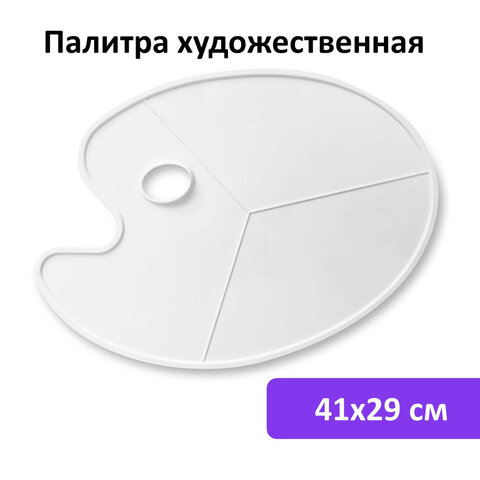 Палитра художественная пластиковая овальная без ячеек, 41х29 см, BRAUBERG ART
