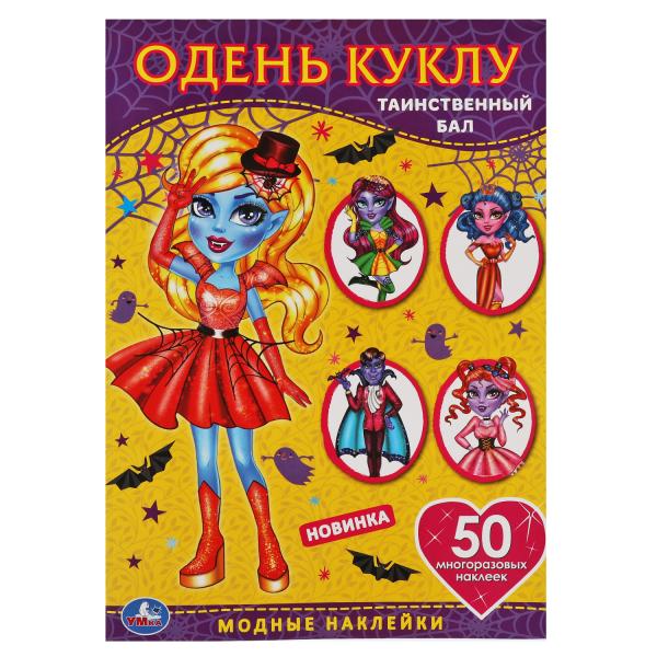 Таинственный бал. Одень куклу с наклейками. Вампиры 210х290мм, 4 стр. + 50 Таинственный бал. Одень куклу с наклейками. Вампиры 210х290мм, 4 стр. + 50