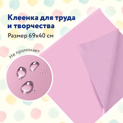 Клеёнка настольная ПИФАГОР для уроков труда, ПВХ, розовая, 69х40 см, 228115 Клеёнка настольная ПИФАГОР для уроков труда, ПВХ, розовая, 69х40 см, 228115