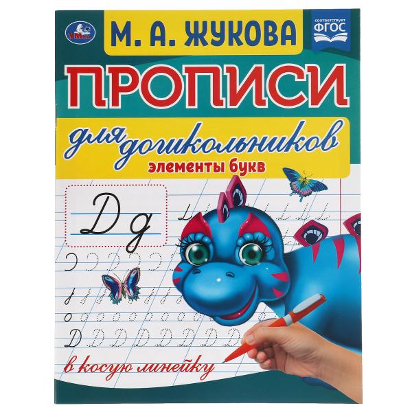 Элементы букв. М.А.Жукова. Прописи для дошкольников в косую линейку. 160х210мм. Элементы букв. М.А.Жукова. Прописи для дошкольников в косую линейку. 160х210мм.