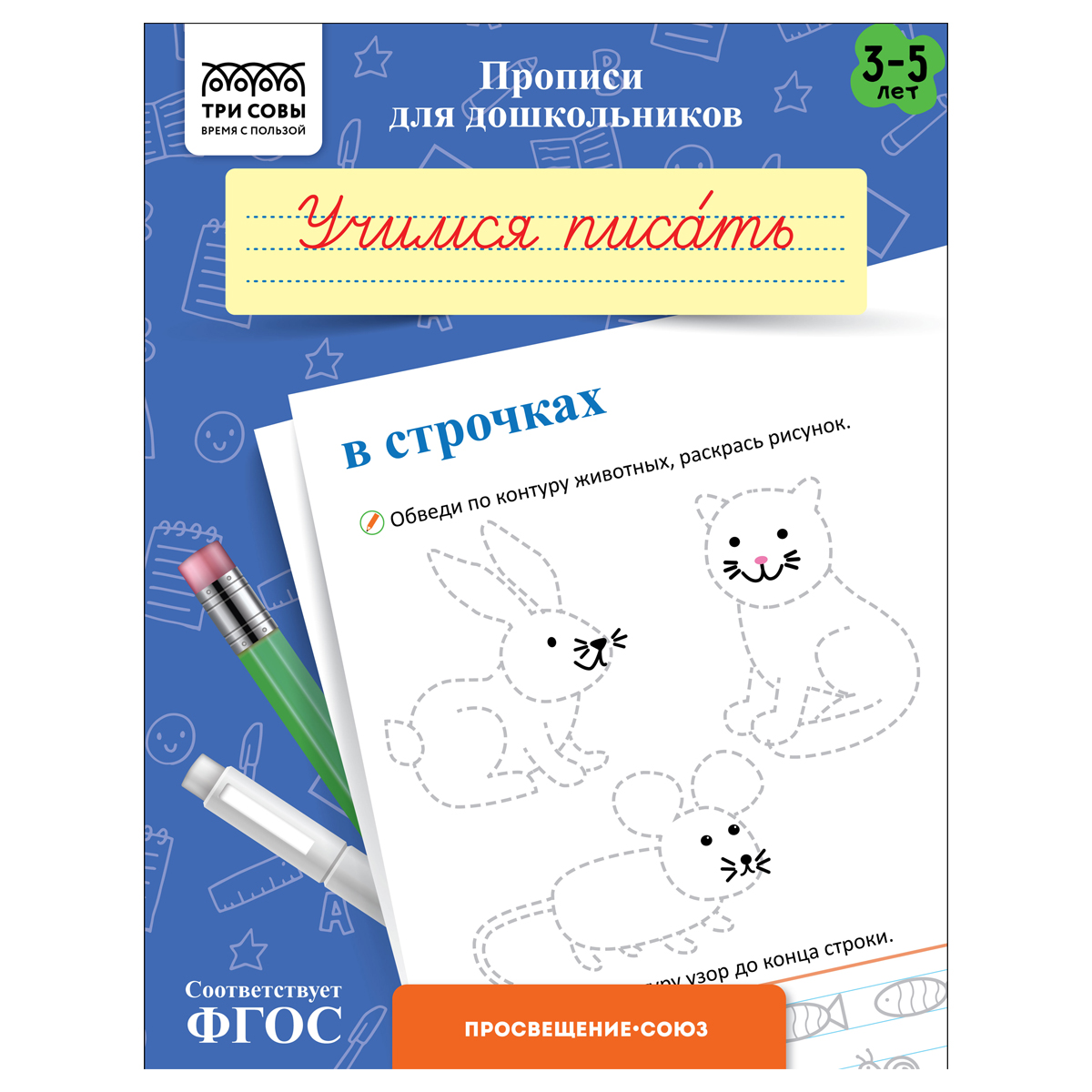 Прописи для дошкольников, А5 ТРИ СОВЫ "3-5 лет. Учимся писать в Прописи для дошкольников, А5 ТРИ СОВЫ "3-5 лет. Учимся писать в