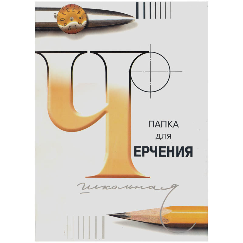 Папка для черчения А3, 24 листа, Лилия Холдинг (бумага Гознак СПб), без рамки, Папка для черчения А3, 24 листа, Лилия Холдинг (бумага Гознак СПб), без рамки,