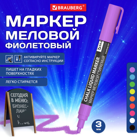 Маркер меловой CHALK LIQUID MARKER, ФИОЛЕТОВЫЙ, 3 мм, стираемый, BRAUBERG Маркер меловой CHALK LIQUID MARKER, ФИОЛЕТОВЫЙ, 3 мм, стираемый, BRAUBERG