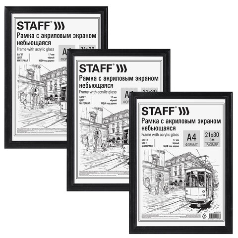 Рамка 21х30 см небьющаяся, КОМПЛЕКТ 3 шт., багет 17 мм МДФ, STAFF