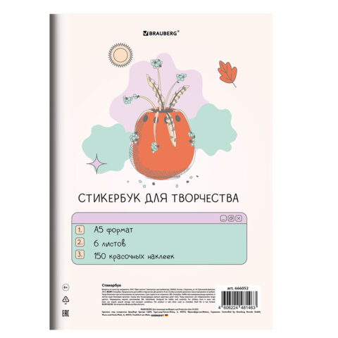Стикербук для скрапбукинга А5, 6 листов, 150 цветных стикеров, на скрепке,