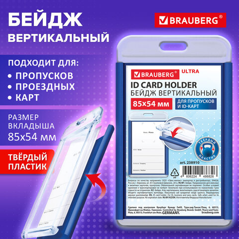 Бейдж вертикальный для пропуска и ID-карт, 85х54 мм, синий, BRAUBERG ULTRA,