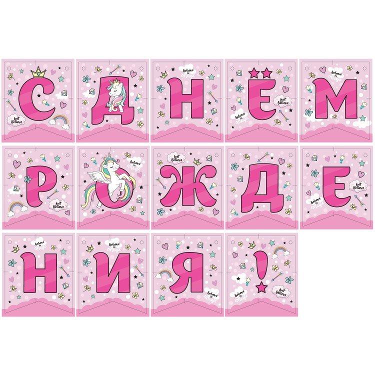 Гирлянда поздравительная "С Днем рождения!" Единорог Гирлянда поздравительная "С Днем рождения!" Единорог