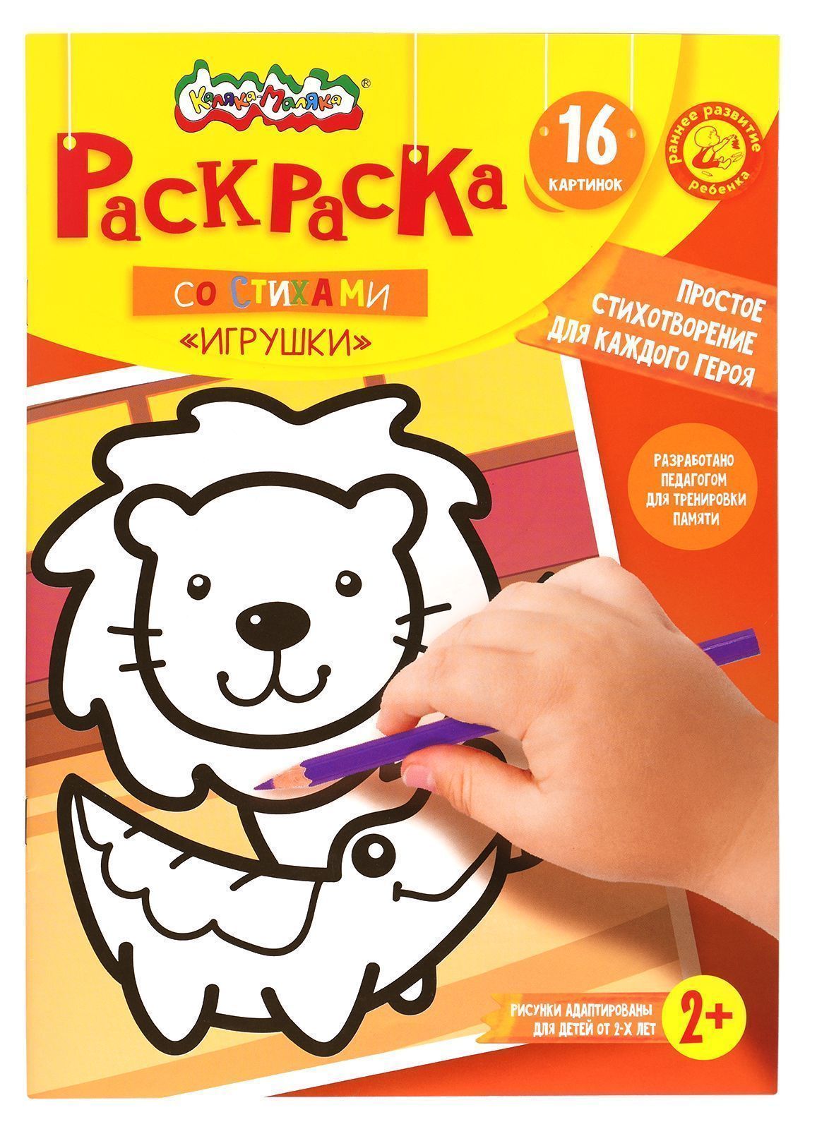 Раскраска детская Каляка-Маляка ИГРУШКИ со стихами А4 205х290 мм скреп. 8 л. от Раскраска детская Каляка-Маляка ИГРУШКИ со стихами А4 205х290 мм скреп. 8 л. от