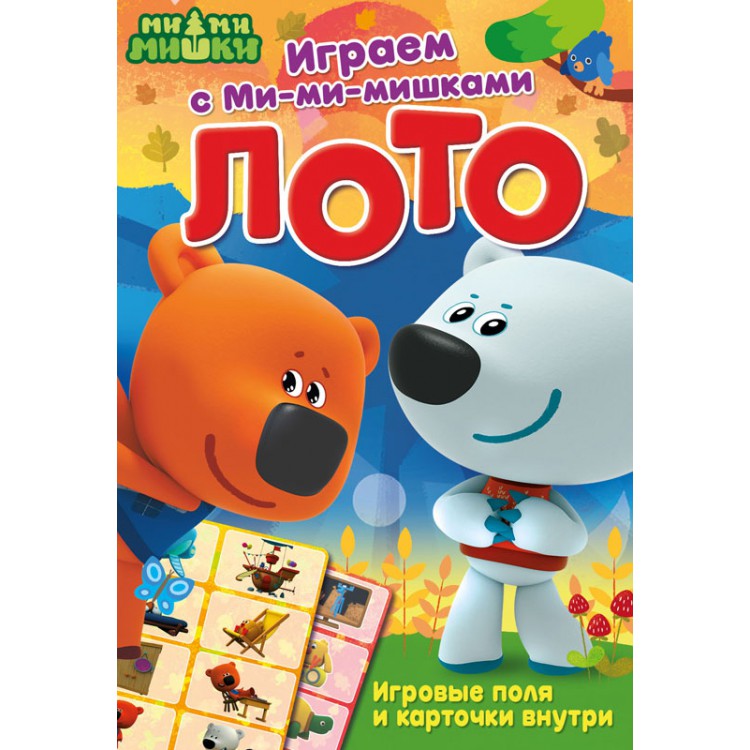 Играем с Ми-ми-мишками. Лото Играем с Ми-ми-мишками. Лото