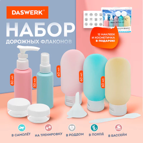 Дорожный набор флаконов в косметичке, 7 флаконов (5х60 мл / 2х10 мл), DASWERK Дорожный набор флаконов в косметичке, 7 флаконов (5х60 мл / 2х10 мл), DASWERK