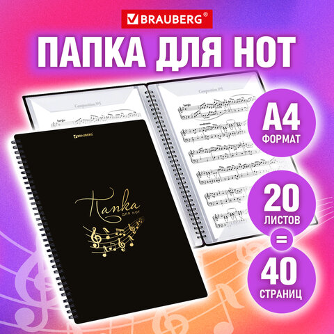 Папка-тетрадь для нот А4, 20 вкладышей на 40 страниц, на гребне, пластик, Папка-тетрадь для нот А4, 20 вкладышей на 40 страниц, на гребне, пластик,