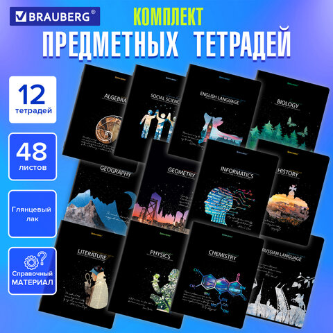 Тетради предметные, КОМПЛЕКТ 12 ПРЕДМЕТОВ, "STARLIGHT", 48 л., Тетради предметные, КОМПЛЕКТ 12 ПРЕДМЕТОВ, "STARLIGHT", 48 л.,