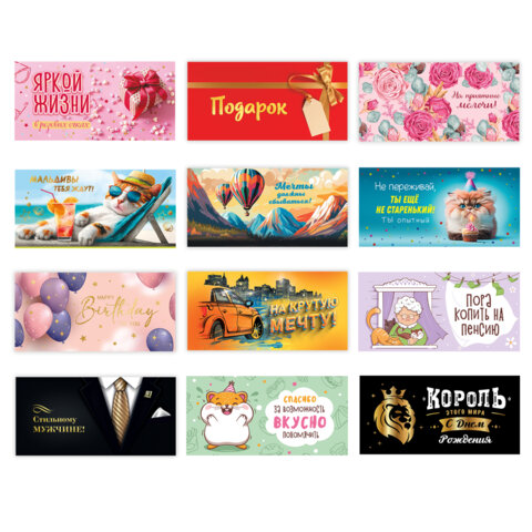 Конверт для денег НАБОР 12 дизайнов, 166х82 мм, глянцевая ламинация, ЗОЛОТАЯ Конверт для денег НАБОР 12 дизайнов, 166х82 мм, глянцевая ламинация, ЗОЛОТАЯ