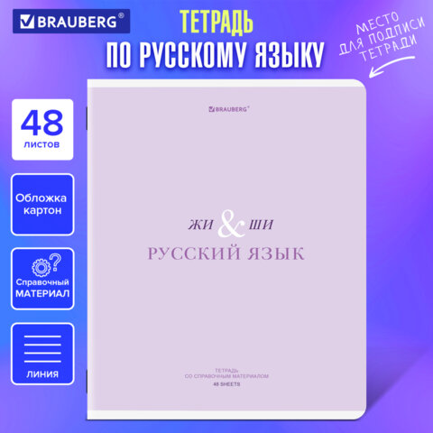 Тетрадь предметная CREATIVE 48 л., обложка картон, РУССКИЙ ЯЗЫК, линия, подсказ,