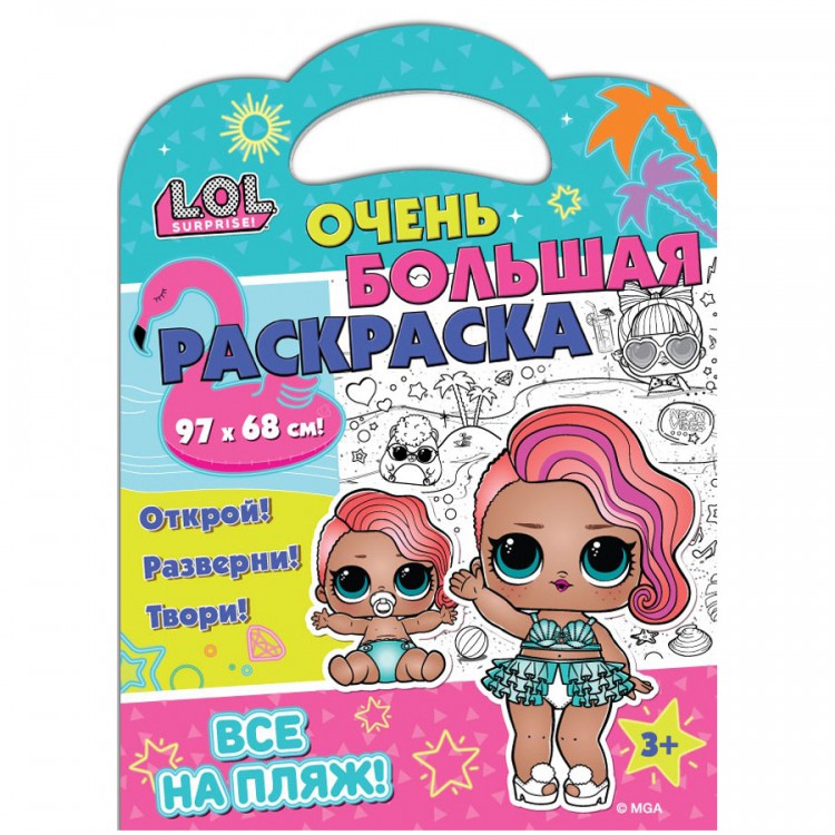 L.O.L. SURPRISE! Очень большая раскраска. Все на пляж! L.O.L. SURPRISE! Очень большая раскраска. Все на пляж!