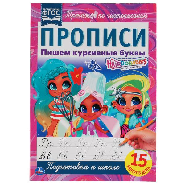 Пишем курсивные буквы. Прописи А4. Хеардорабль. 195х275 мм. 16 стр. 2+2. Умка Пишем курсивные буквы. Прописи А4. Хеардорабль. 195х275 мм. 16 стр. 2+2. Умка