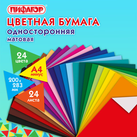 Цветная бумага А4 газетная, 24 листа 24 цвета, на скобе, ПИФАГОР, 200х283 мм, Цветная бумага А4 газетная, 24 листа 24 цвета, на скобе, ПИФАГОР, 200х283 мм,