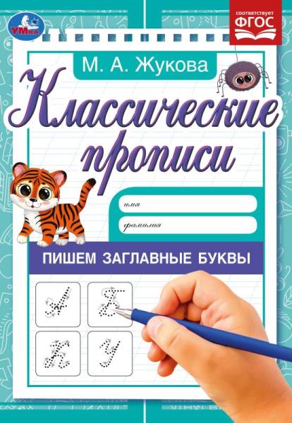 Пишем заглавные буквы. Жукова М.А. Классические прописи. 145х210мм. Скрепка. 8 Пишем заглавные буквы. Жукова М.А. Классические прописи. 145х210мм. Скрепка. 8
