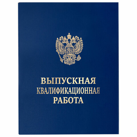 Папка-обложка "Выпускная квалификационная работа" STAFF, А4, 3 Папка-обложка "Выпускная квалификационная работа" STAFF, А4, 3