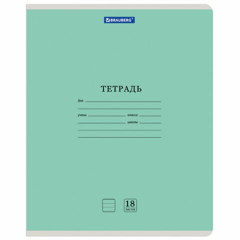 Тетрадь 18 л. BRAUBERG КЛАССИКА NEW линия, обложка картон, ЗЕЛЕНАЯ, 105701 Тетрадь 18 л. BRAUBERG КЛАССИКА NEW линия, обложка картон, ЗЕЛЕНАЯ, 105701