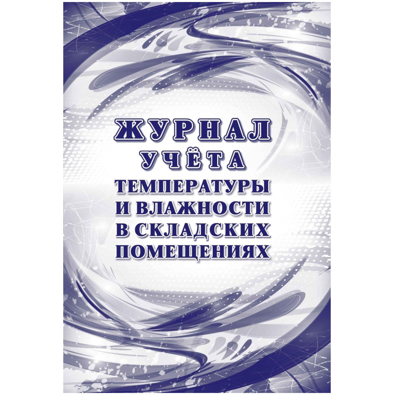 Журнал уч темп и влажн в склад помещ:СанПиН 2.3/2.4.3590-20,2 шт/уп,КЖ-1783 Журнал уч темп и влажн в склад помещ:СанПиН 2.3/2.4.3590-20,2 шт/уп,КЖ-1783