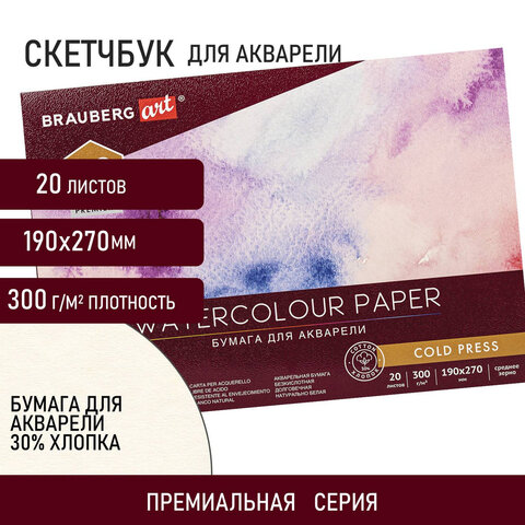 Альбом для акварели ХЛОПОК 30%, 300 г/м2, 190х270 мм, среднее зерно, 20 листов, Альбом для акварели ХЛОПОК 30%, 300 г/м2, 190х270 мм, среднее зерно, 20 листов,