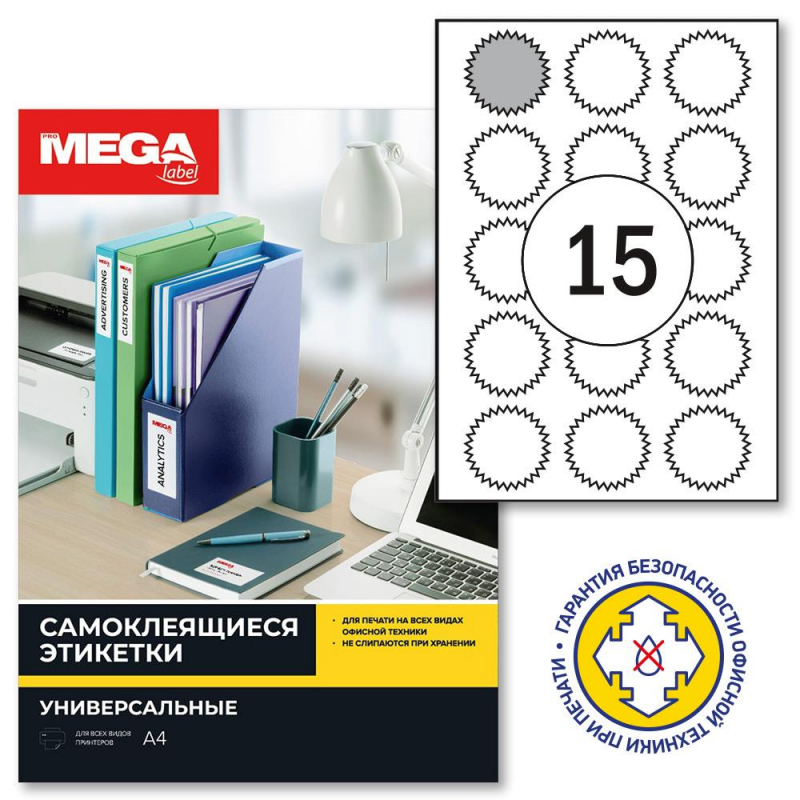Этикетки самоклеящиеся ProMega label белые звездочки д/опечат. 15шт/А4/25л Этикетки самоклеящиеся ProMega label белые звездочки д/опечат. 15шт/А4/25л