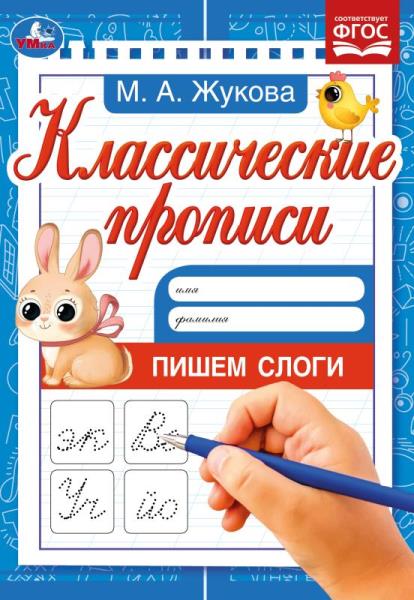 Пишем слоги. Жукова М.А. Классические прописи. 145х210мм. Скрепка. 8 стр. Умка Пишем слоги. Жукова М.А. Классические прописи. 145х210мм. Скрепка. 8 стр. Умка