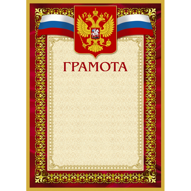 Грамота А4-36/Г борд.рамка,герб,трик230г/кв.м10шт/уп Грамота А4-36/Г борд.рамка,герб,трик230г/кв.м10шт/уп