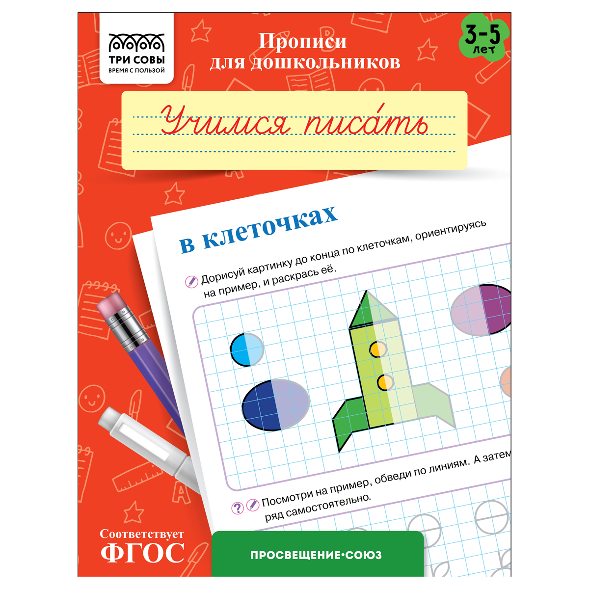 Прописи для дошкольников, А5 ТРИ СОВЫ "3-5 лет. Учимся писать в Прописи для дошкольников, А5 ТРИ СОВЫ "3-5 лет. Учимся писать в
