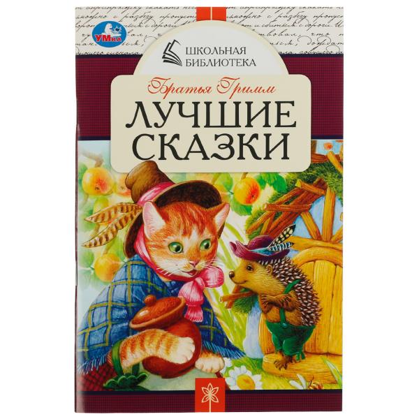 Лучшие сказки. Братья Гримм. Школьная библиотека. 140х210 мм. 64 стр. Скрепка. Лучшие сказки. Братья Гримм. Школьная библиотека. 140х210 мм. 64 стр. Скрепка.