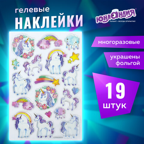 Наклейки гелевые "Единороги", с тиснением фольгой, 10х15 см, ЮНЛАНДИЯ, Наклейки гелевые "Единороги", с тиснением фольгой, 10х15 см, ЮНЛАНДИЯ,