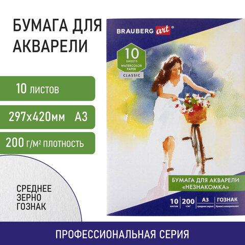 Папка для акварели БОЛЬШАЯ А3, 10 л., "НЕЗНАКОМКА", зерно, 200 г/м2, Папка для акварели БОЛЬШАЯ А3, 10 л., "НЕЗНАКОМКА", зерно, 200 г/м2,