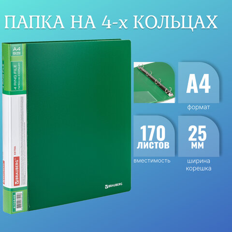 Папка на 4 кольцах, ширина 25 мм, BRAUBERG EXTRA, до 170 листов, ЗЕЛЕНАЯ, 0,7 Папка на 4 кольцах, ширина 25 мм, BRAUBERG EXTRA, до 170 листов, ЗЕЛЕНАЯ, 0,7