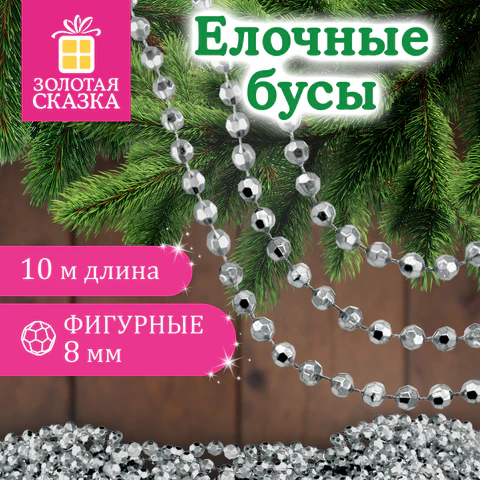 Бусы ёлочные "ФИГУРНЫЕ", диаметр 8 мм, 10 м, СЕРЕБРИСТЫЕ, пластик,