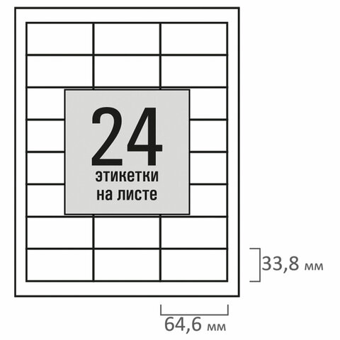 Этикетка самоклеящаяся 64,6х33,8мм, 24 этикетки, белая, 80г/м2, 100 листов, Этикетка самоклеящаяся 64,6х33,8мм, 24 этикетки, белая, 80г/м2, 100 листов,