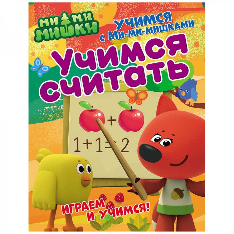 Учимся с Ми-ми-мишками. Учимся считать. Развивающая книга Учимся с Ми-ми-мишками. Учимся считать. Развивающая книга