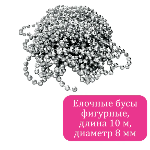 Бусы ёлочные "ФИГУРНЫЕ", диаметр 8 мм, 10 м, СЕРЕБРИСТЫЕ, пластик,