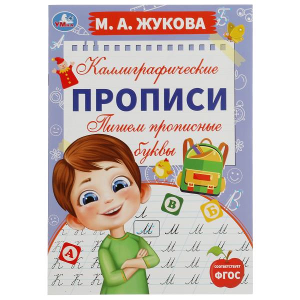 Пишем прописные буквы. М. А. Жукова. Каллиграфические прописи. 195х275 мм. 16 Пишем прописные буквы. М. А. Жукова. Каллиграфические прописи. 195х275 мм. 16