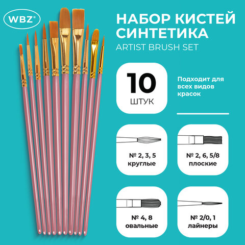 Кисти набор 10 шт., синтетика, розовые, № 2/0-8, (Круглые; Овальные; Плоские;