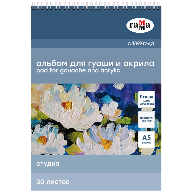 Альбом для гуаши и акрила 30л., А5, на спирали Гамма "Студия", 180г/м2 Альбом для гуаши и акрила 30л., А5, на спирали Гамма "Студия", 180г/м2
