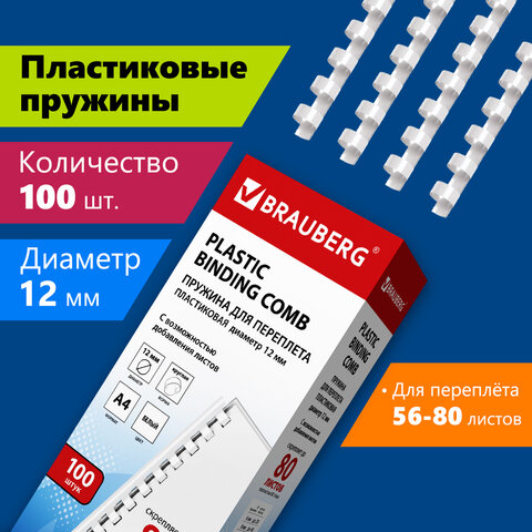 Пружины пластиковые для переплета, КОМПЛЕКТ 100 шт., 12 мм (для сшивания 56-80 Пружины пластиковые для переплета, КОМПЛЕКТ 100 шт., 12 мм (для сшивания 56-80