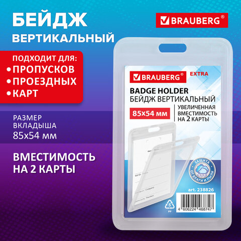 Бейдж вертикальный (85х54 мм) на 2 карты прозрачный, ЗАЩИТА ОТ ВЛАГИ И ПЫЛИ, Бейдж вертикальный (85х54 мм) на 2 карты прозрачный, ЗАЩИТА ОТ ВЛАГИ И ПЫЛИ,