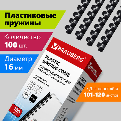Пружины пластиковые для переплета, КОМПЛЕКТ 100 шт., 16 мм (для сшивания 101-120 Пружины пластиковые для переплета, КОМПЛЕКТ 100 шт., 16 мм (для сшивания 101-120