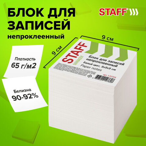 Блок для записей STAFF непроклеенный, куб 9х9х9 см, белый, белизна 90-92%, Блок для записей STAFF непроклеенный, куб 9х9х9 см, белый, белизна 90-92%,